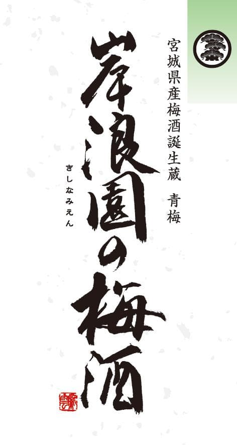 키시나미엔노우메슈