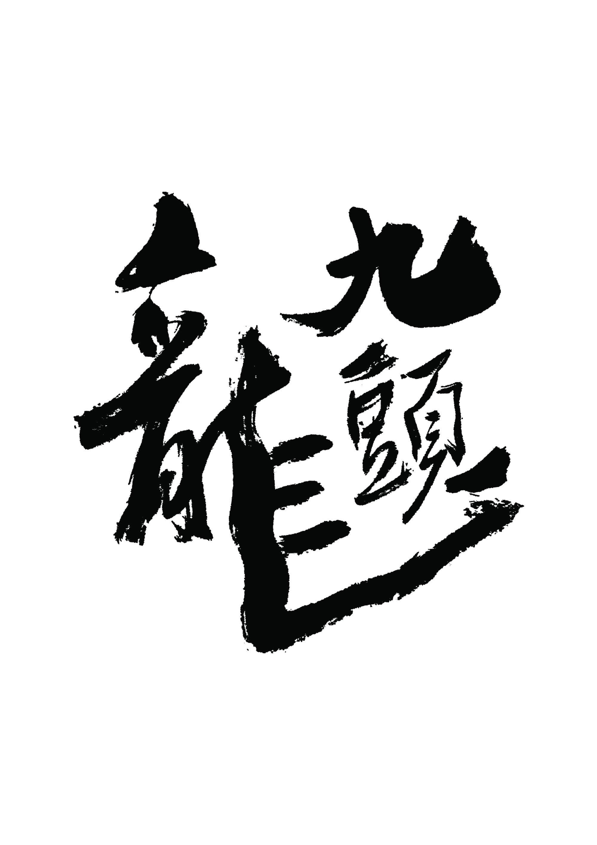 쿠즈류우