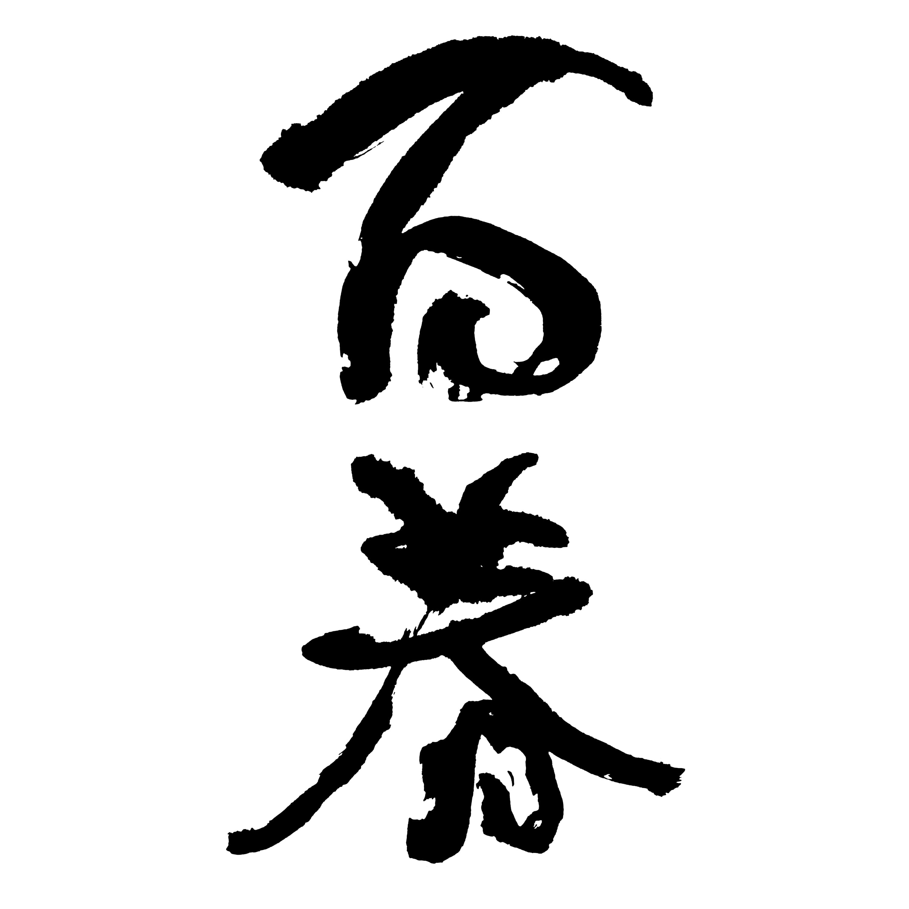 햐쿠슌