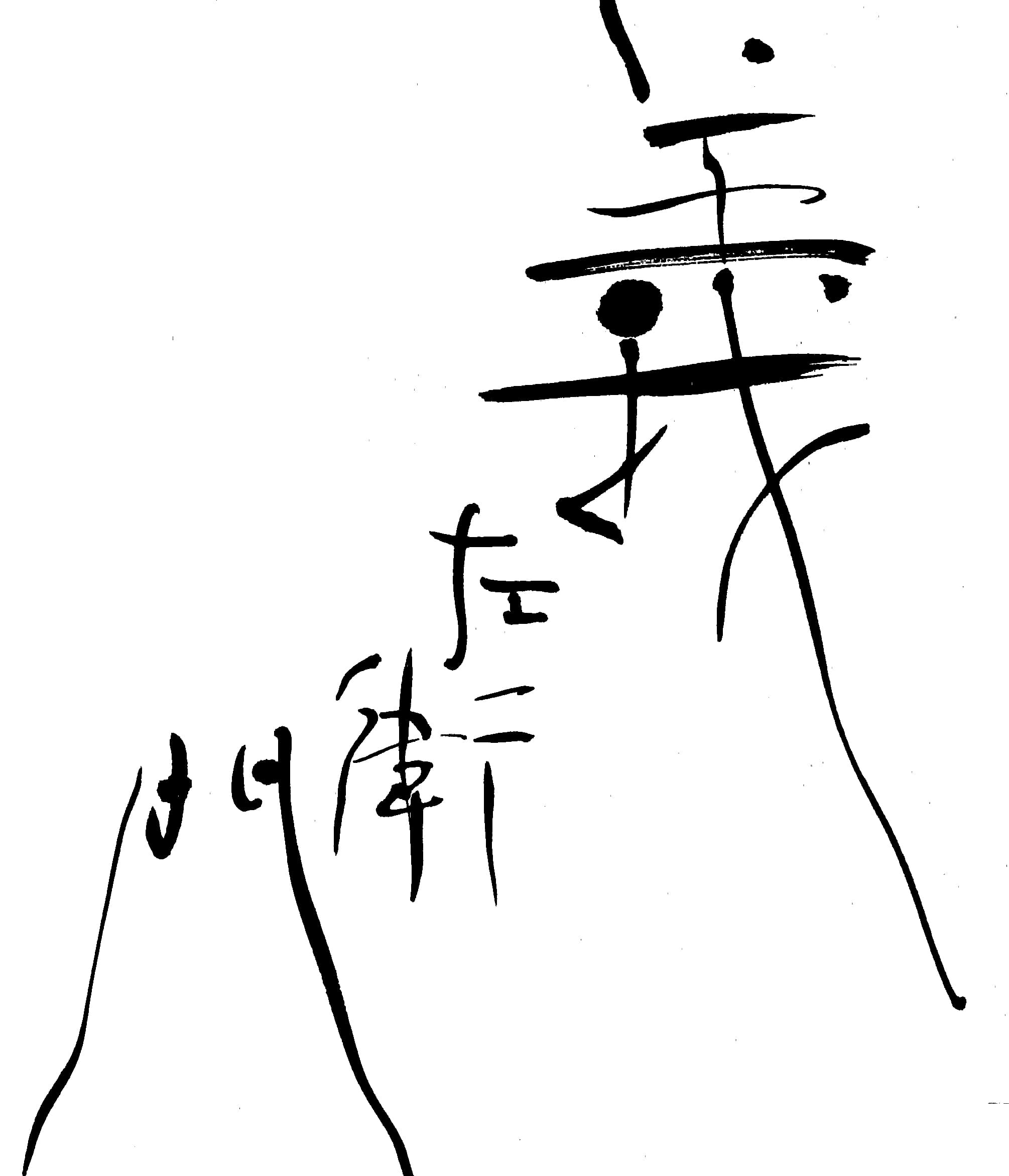 기자에몬