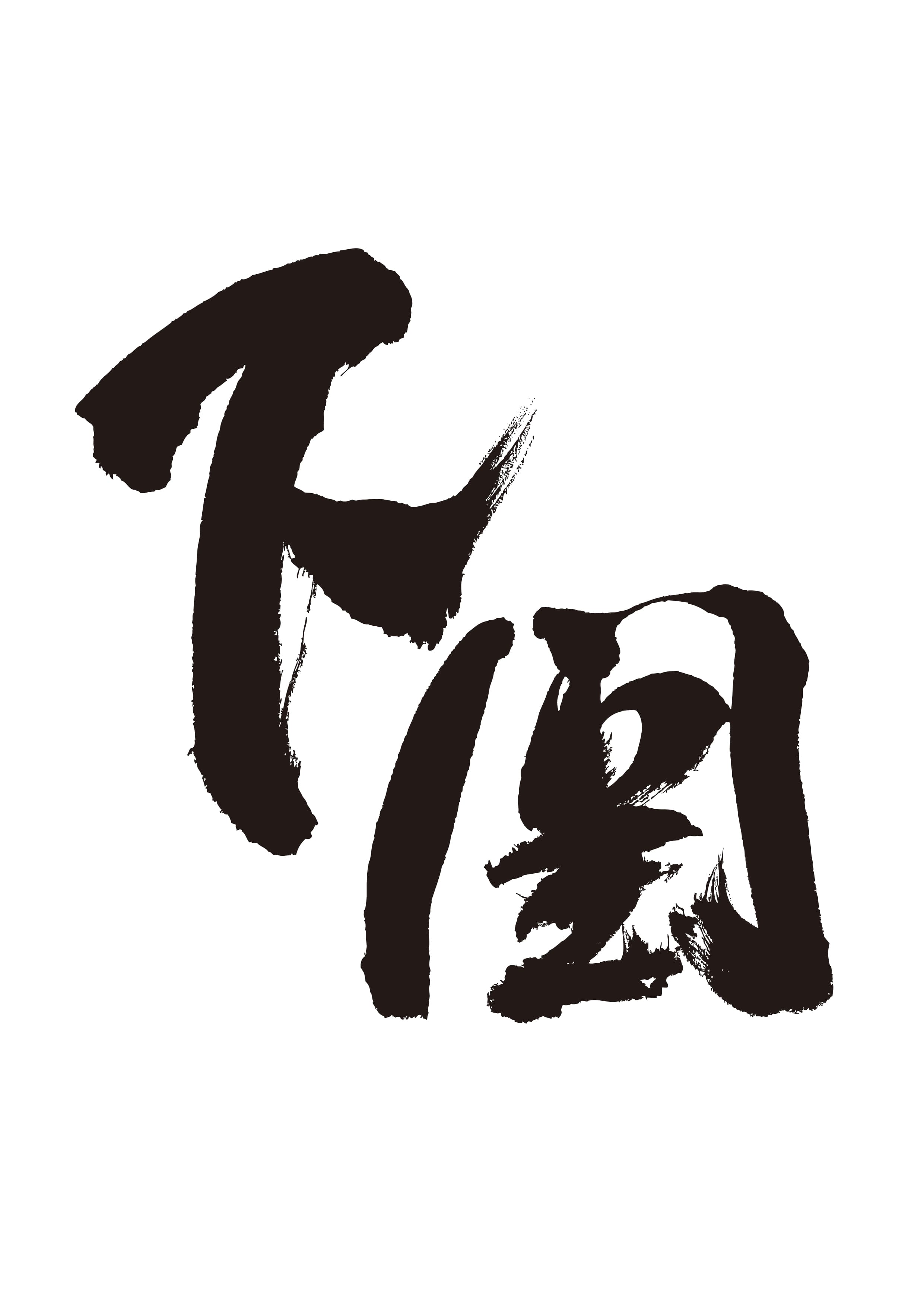 시모노세키 Spirit of 445