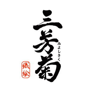 미요시키쿠