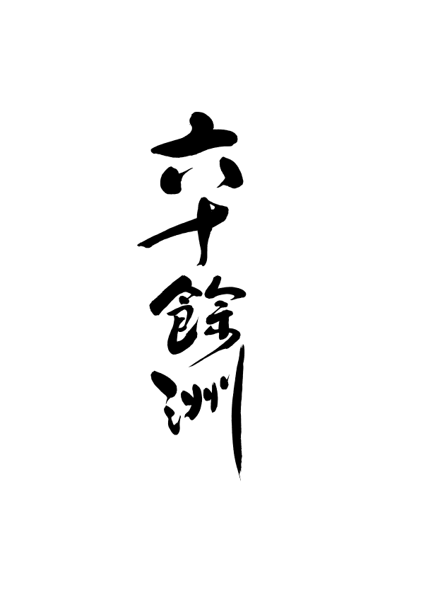 로쿠쥬우요슈우