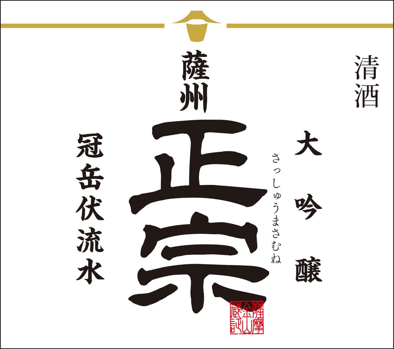 삿슈 마사무네