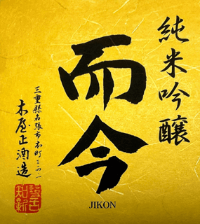 지콘 준마이긴조 하탄니시키 무로카나마