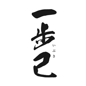 잇포기