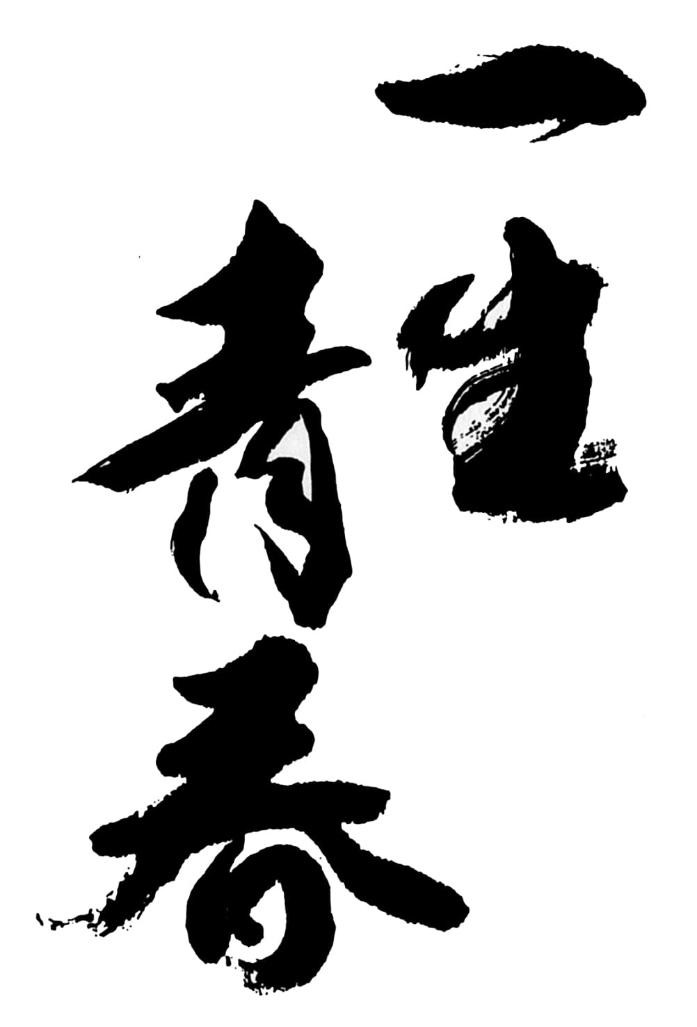 잇쇼세이슌