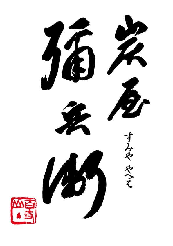스미야헤에